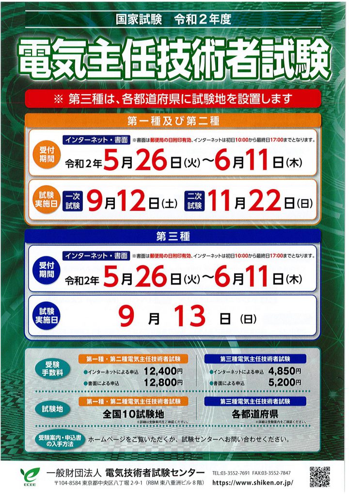 令和2年度 第一種・第二種電気工事士試験、電気主任技術者試験のご案内 | 福島地区電気工事協同組合